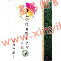 继大师：正五行择日精义中阶（榮光園2）