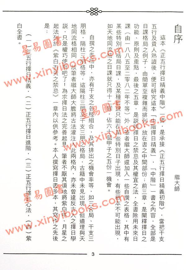 继大师：正五行择日精义中阶（榮光園2）