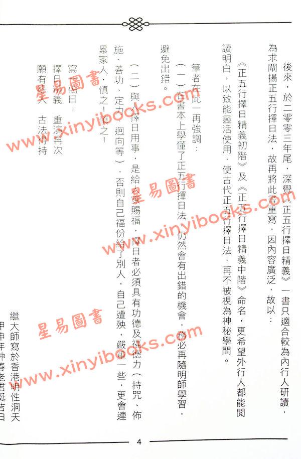 继大师：正五行择日精义中阶（榮光園2）
