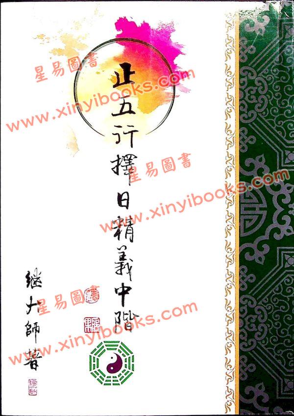 继大师：正五行择日精义中阶（榮光園2）