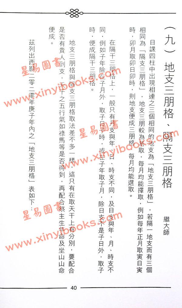 继大师：正五行择日精义中阶（榮光園2）