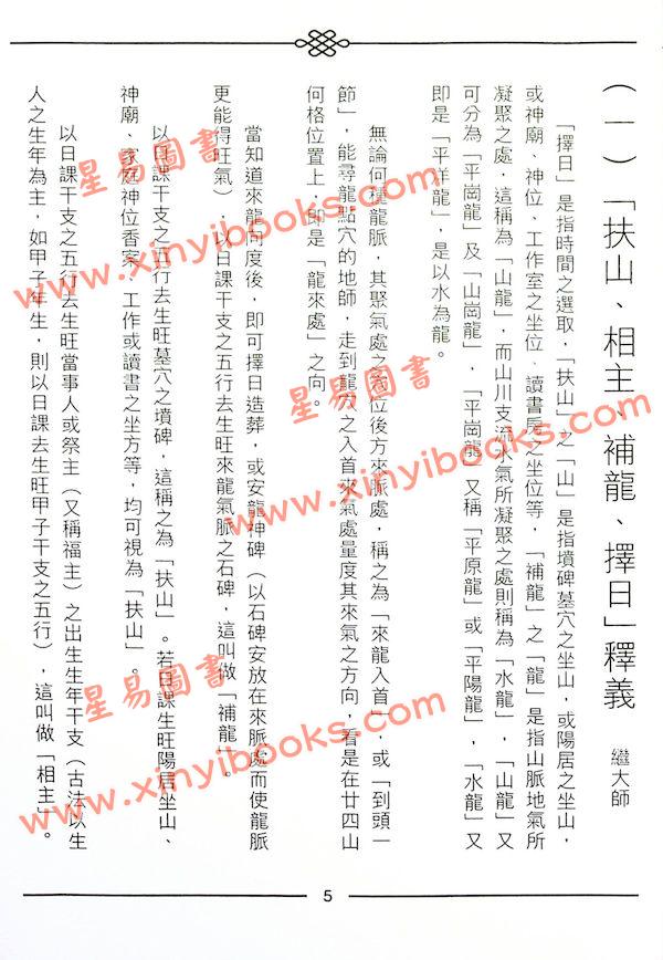 继大师：正五行择日精义中阶（榮光園2）