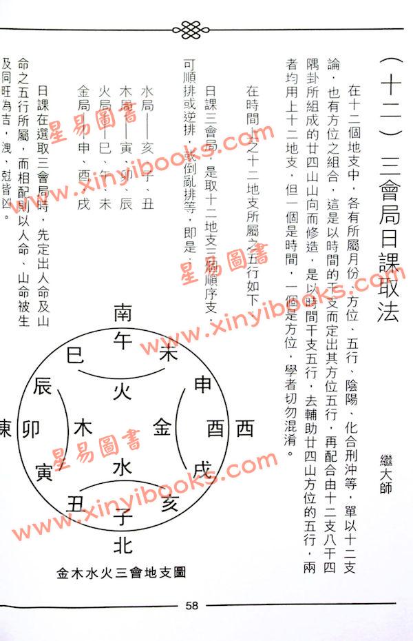 继大师：正五行择日精义中阶（榮光園2）