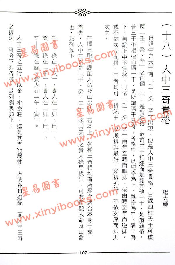 继大师：正五行择日精义中阶（榮光園2）