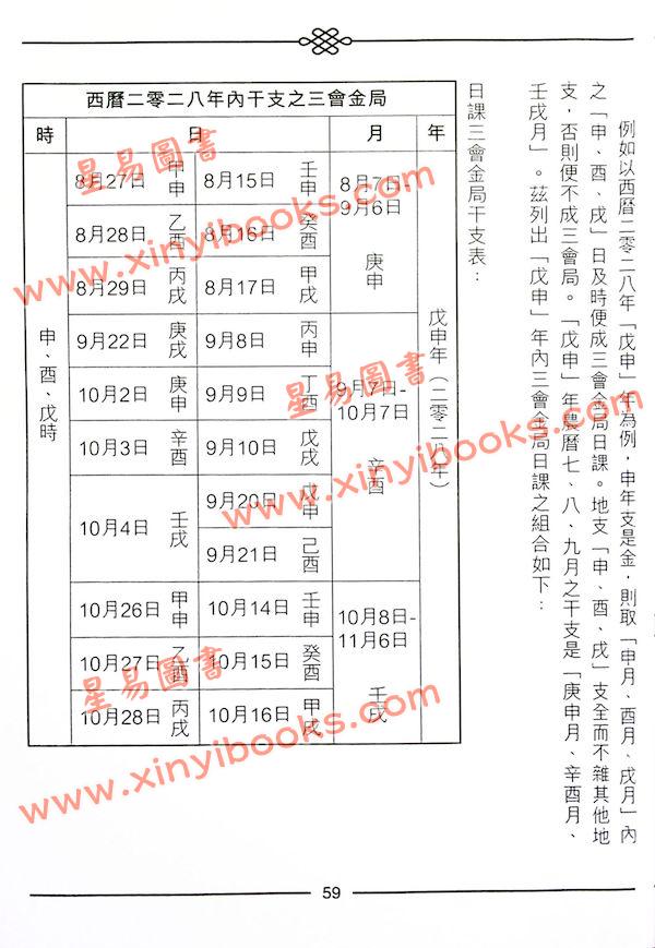 继大师：正五行择日精义中阶（榮光園2）