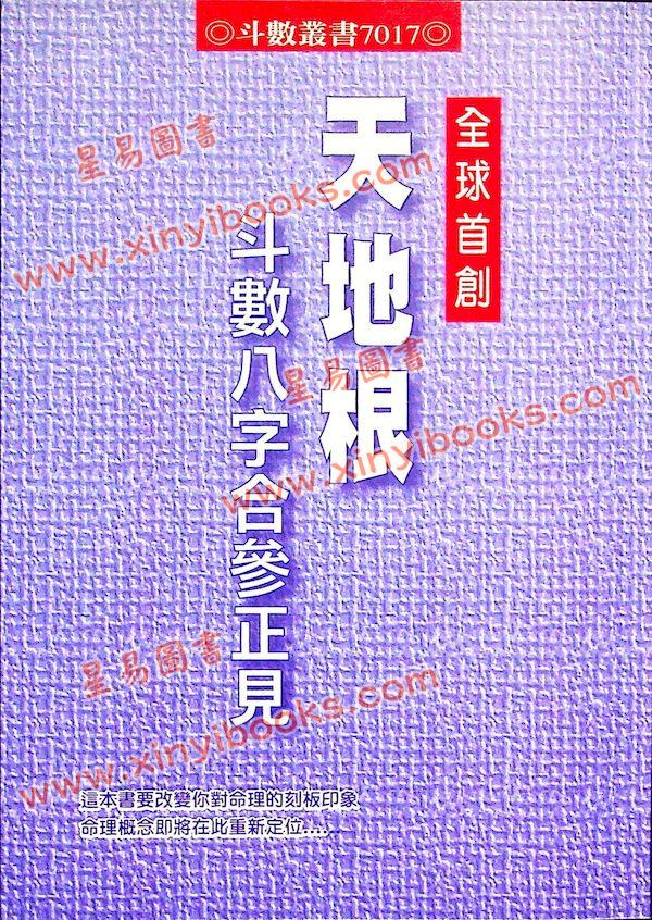 简志升/吴心慧：全球首创天地根斗数八字合参正见