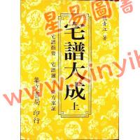 魏青江：宅谱大成－宅谱指要，宅谱问答迩言，修方案证（上下平装）