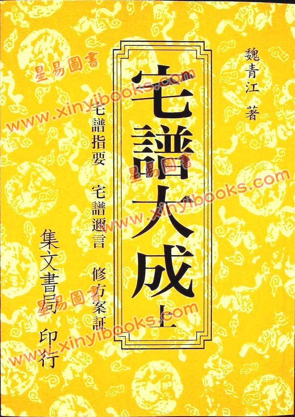魏青江：宅谱大成－宅谱指要，宅谱问答迩言，修方案证（上下平装）
