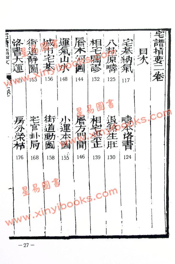 魏青江：宅谱大成－宅谱指要，宅谱问答迩言，修方案证（上下平装）