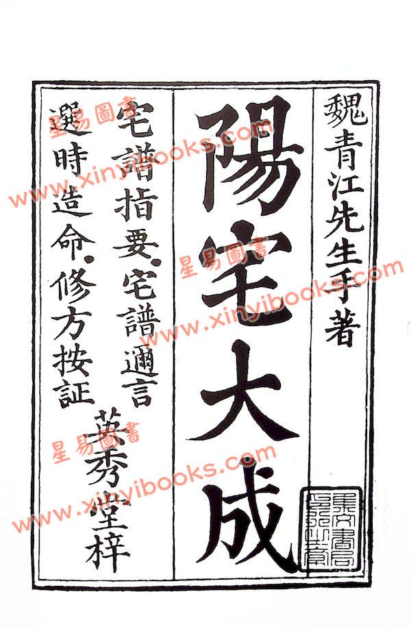 魏青江：宅谱大成－宅谱指要，宅谱问答迩言，修方案证（上下平装）