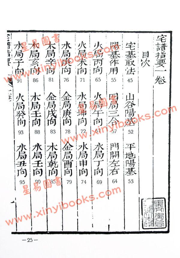 魏青江：宅谱大成－宅谱指要，宅谱问答迩言，修方案证（上下平装）