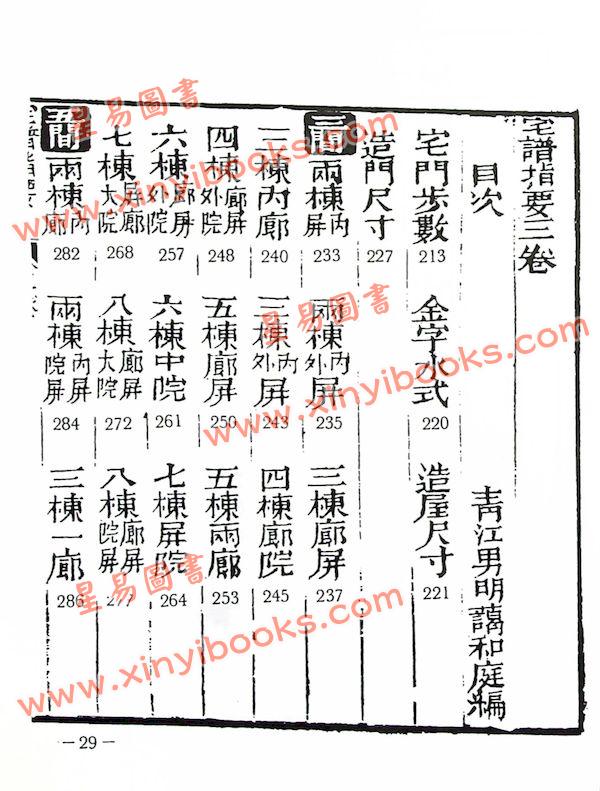 魏青江：宅谱大成－宅谱指要，宅谱问答迩言，修方案证（上下平装）