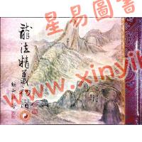 继大师：龙法精义初阶（内页全彩）（榮光園3）