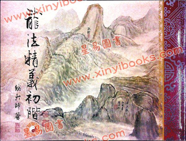 继大师：龙法精义初阶（内页全彩）（榮光園3）