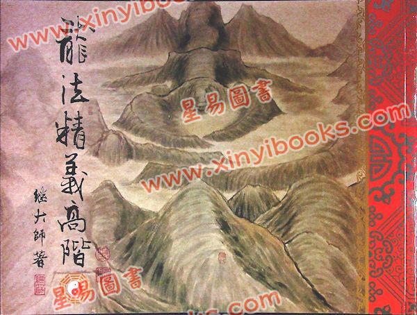 继大师：龙法精义高阶（内页全彩）（榮光園4）