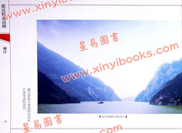 继大师：龙法精义高阶（内页全彩）（榮光園4）