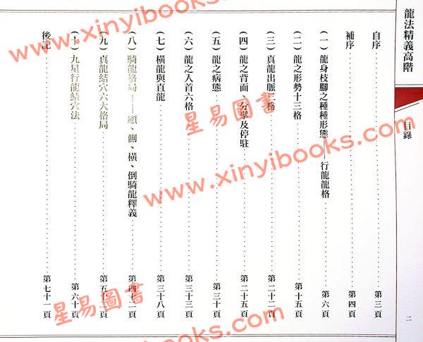 继大师：龙法精义高阶（内页全彩）（榮光園4）