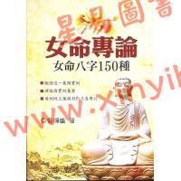 蓝传盛：女命专论-女命八字150种
