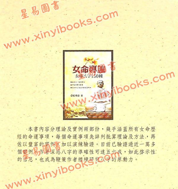 蓝传盛：女命专论-女命八字150种