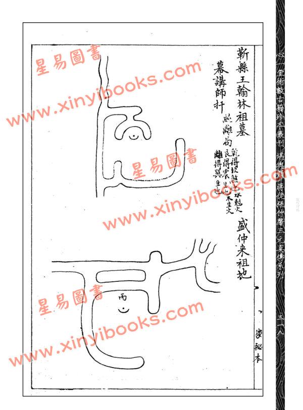 清孙景堂/刘乐山/张稼夫：家传三元古今名墓图集附谢氏水钳蒋氏三元名墓图集合刊（上下）