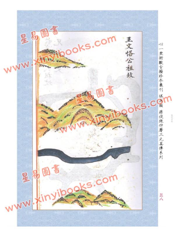 清孙景堂/刘乐山/张稼夫：家传三元古今名墓图集附谢氏水钳蒋氏三元名墓图集合刊（上下）