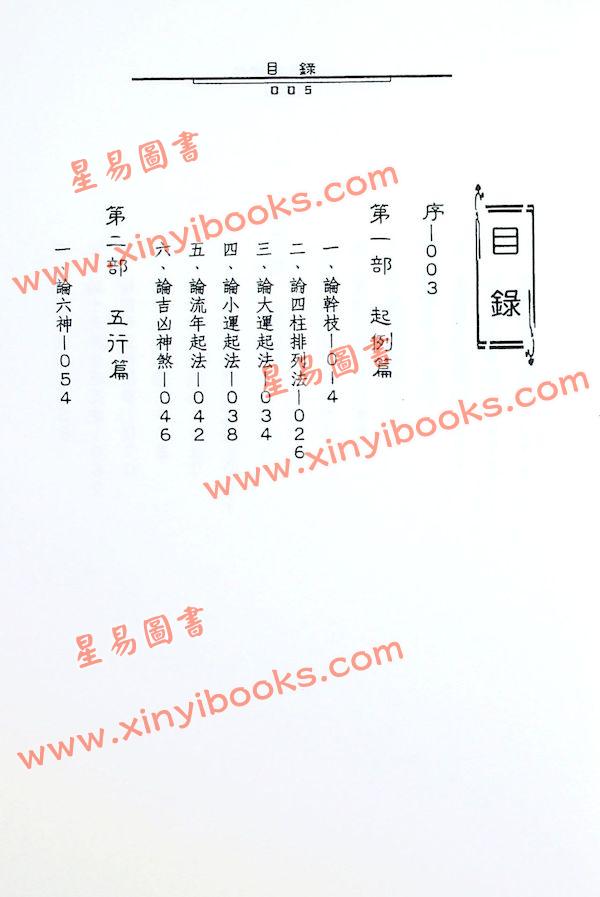 吴明修：八字命理精华