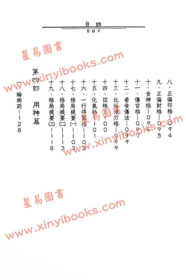 吴明修：八字命理精华