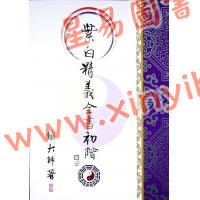 继大师：紫白精义全书初阶（榮光園7）