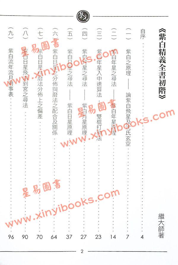 继大师：紫白精义全书初阶（榮光園7）
