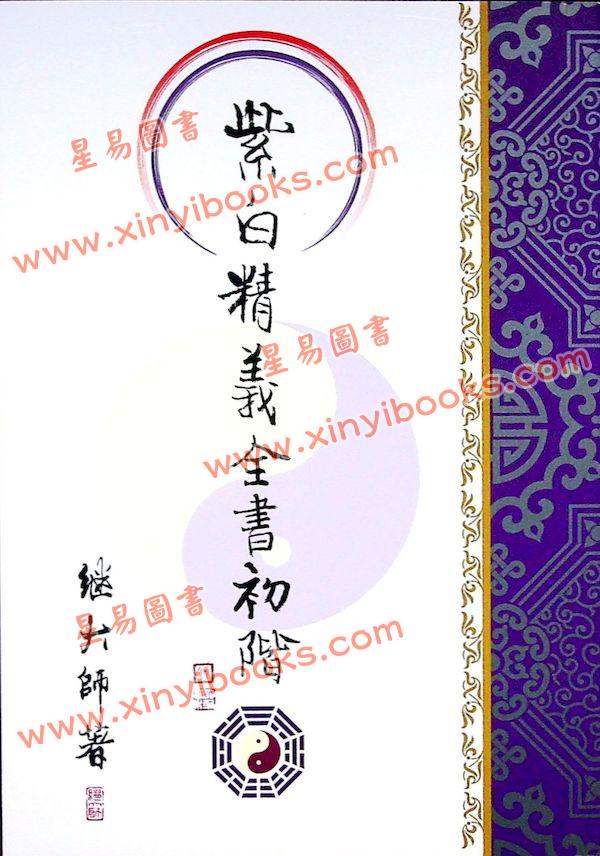 继大师：紫白精义全书初阶（榮光園7）