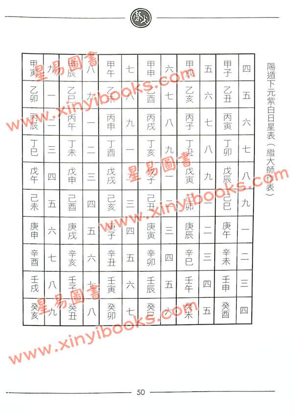 继大师：紫白精义全书初阶（榮光園7）