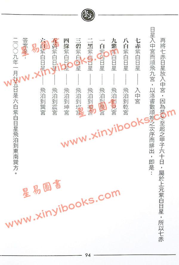 继大师：紫白精义全书初阶（榮光園7）