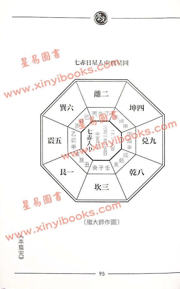 继大师：紫白精义全书初阶（榮光園7）