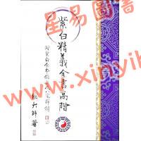继大师：紫白精义全书高阶（附紫白原本录要及八宅详解）（榮光園8）