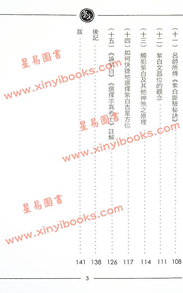 继大师：紫白精义全书高阶（附紫白原本录要及八宅详解）（榮光園8）