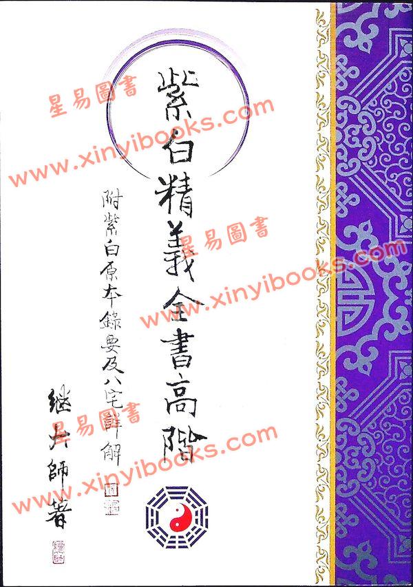 继大师：紫白精义全书高阶（附紫白原本录要及八宅详解）（榮光園8）