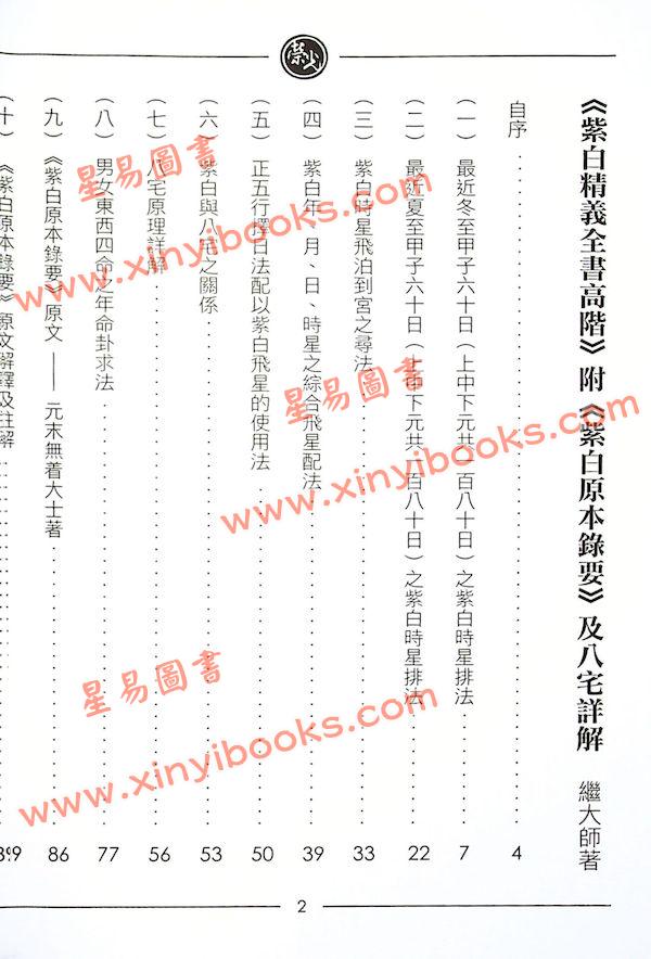 继大师：紫白精义全书高阶（附紫白原本录要及八宅详解）（榮光園8）