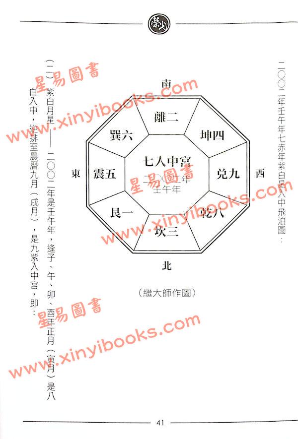 继大师：紫白精义全书高阶（附紫白原本录要及八宅详解）（榮光園8）