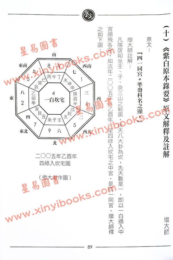 继大师：紫白精义全书高阶（附紫白原本录要及八宅详解）（榮光園8）