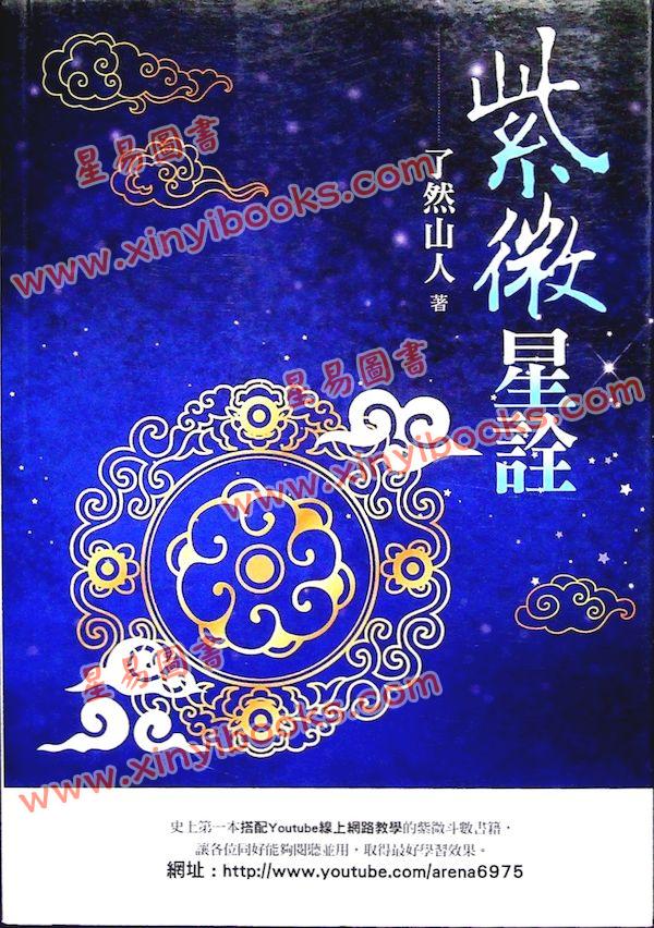 了然山人：紫微星诠 售罄