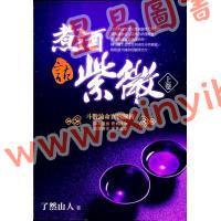 了然山人：煮酒话紫微-斗数论命实例解析（上卷）