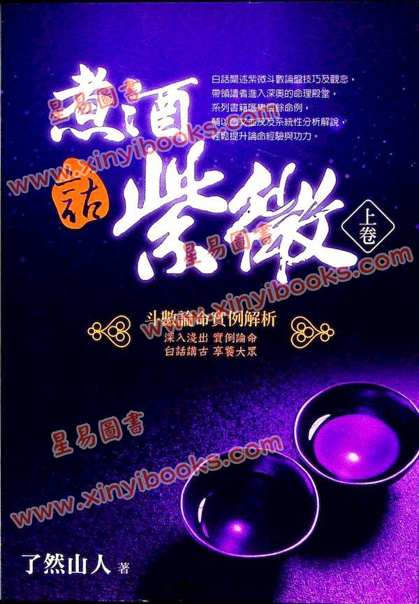 了然山人：煮酒话紫微-斗数论命实例解析（上卷）