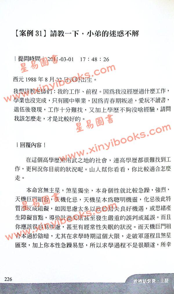 了然山人：煮酒话紫微-斗数论命实例解析（上卷）