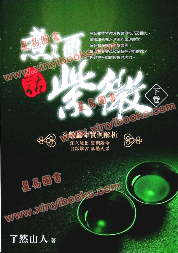 了然山人：煮酒话紫微-斗数论命实例解析（下卷）