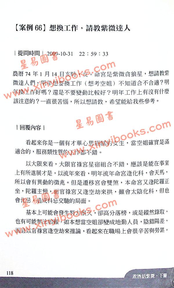 了然山人：煮酒话紫微-斗数论命实例解析（下卷）