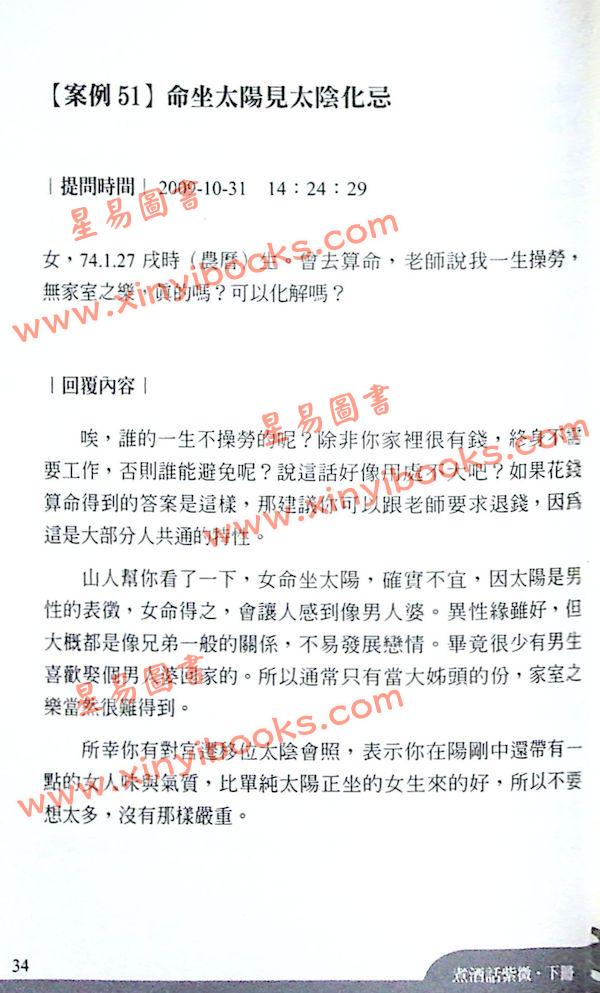 了然山人：煮酒话紫微-斗数论命实例解析（下卷）