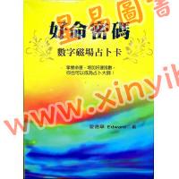爱德华：好命密码—数字磁场占卜卡（32张占卜卡）（姿霓）