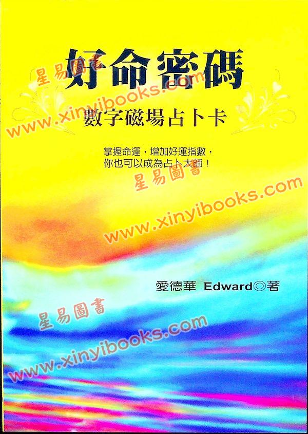 爱德华：好命密码—数字磁场占卜卡（32张占卜卡）（姿霓）