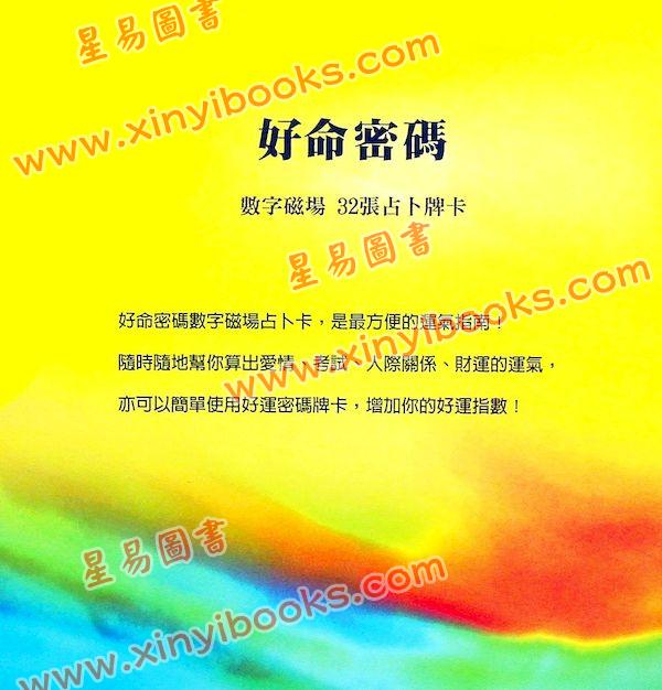爱德华：好命密码—数字磁场占卜卡（32张占卜卡）（姿霓）