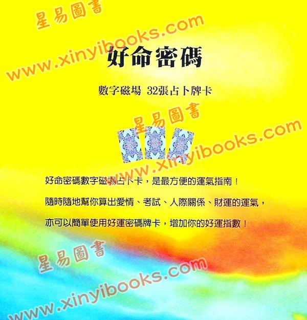 爱德华：好命密码—数字磁场占卜卡（32张占卜卡）（姿霓）